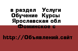  в раздел : Услуги » Обучение. Курсы . Ярославская обл.,Фоминское с.